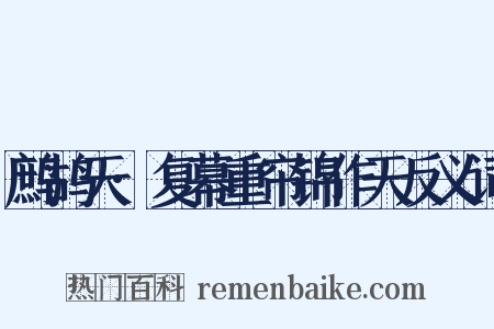 鹧鸪天·复幕重帘锦作天反义词是什么意思的图片